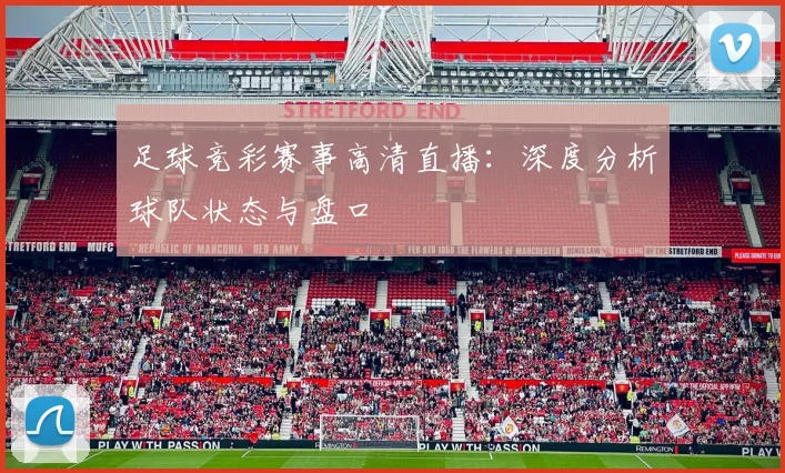 足球竞彩赛事高清直播：深度分析球队状态与盘口