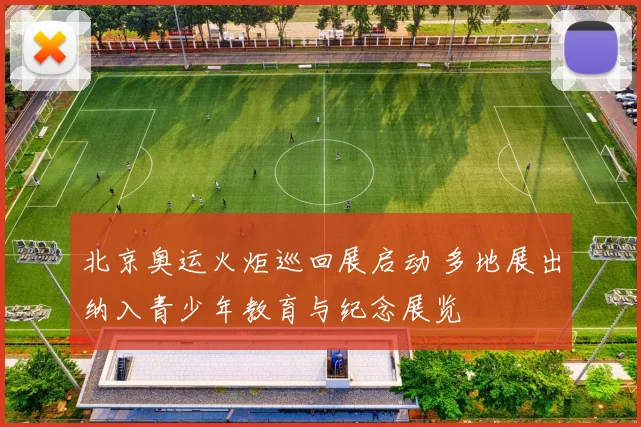 北京奥运火炬巡回展启动 多地展出纳入青少年教育与纪念展览