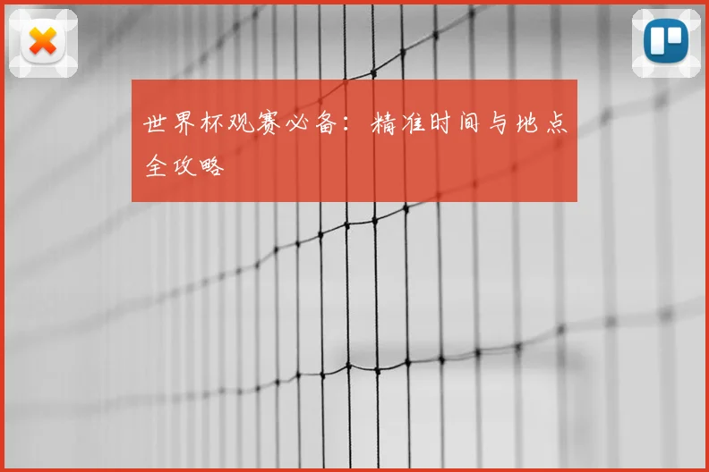 世界杯观赛必备:精准时间与地点全攻略
