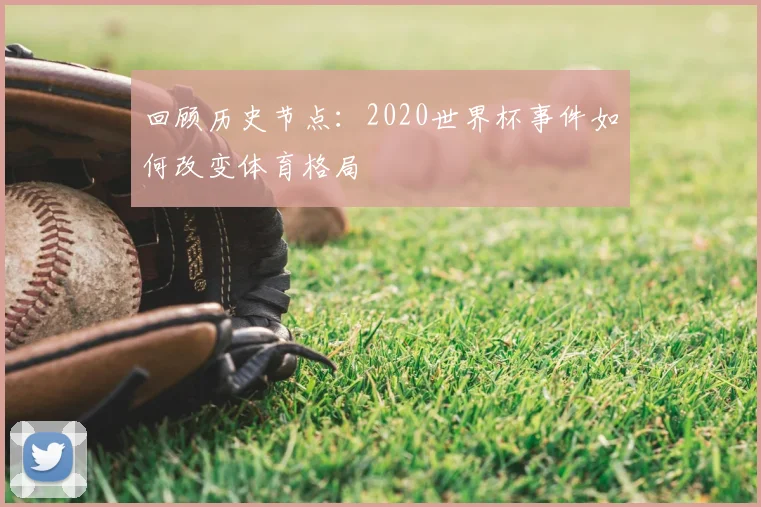 回顾历史节点：2020世界杯事件如何改变体育格局