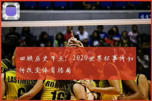 回顾历史节点：2020世界杯事件如何改变体育格局