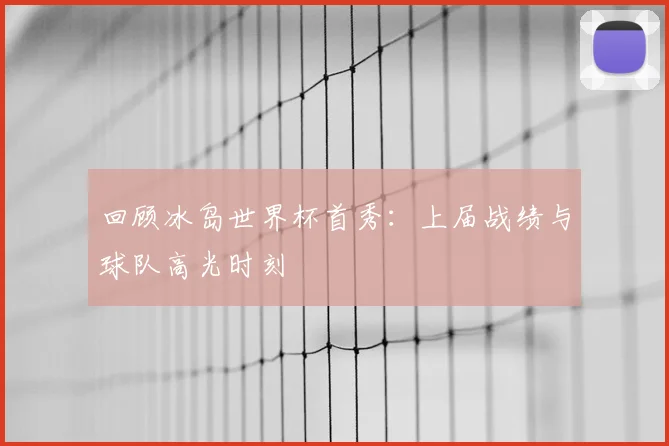 回顾冰岛世界杯首秀：上届战绩与球队高光时刻
