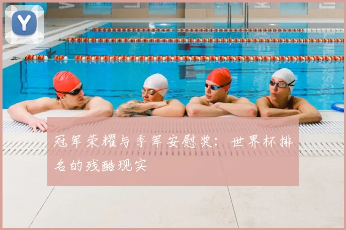 冠军荣耀与季军安慰奖:世界杯排名的残酷现实