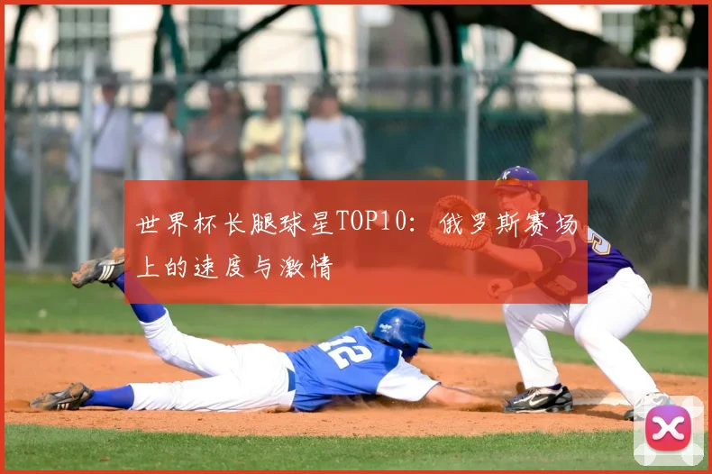 世界杯长腿球星TOP10：俄罗斯赛场上的速度与激情